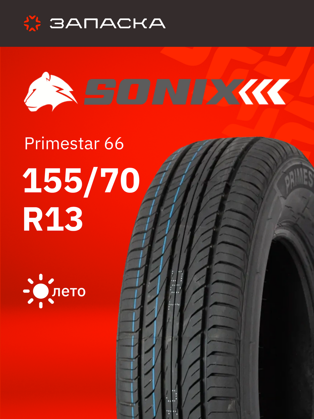 SONIX 225/60R17 PRIMESTAR 66